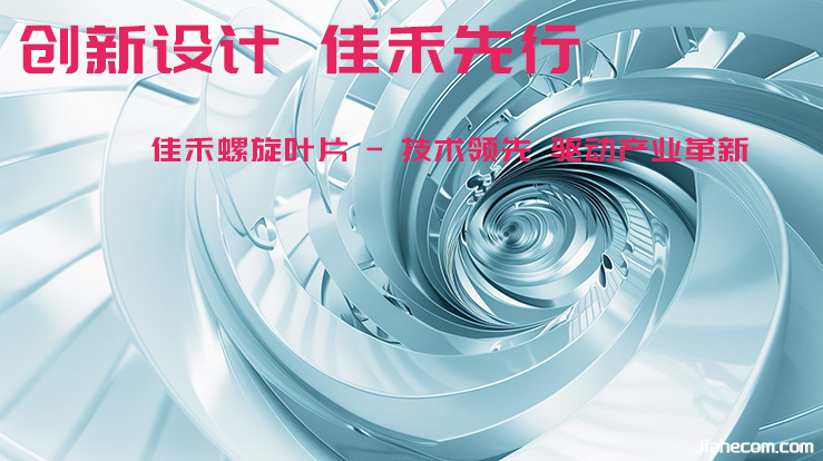 江蘇佳禾 - 每一片螺旋都承載著您的信任